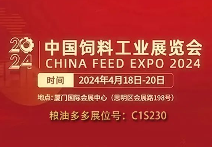 展会邀请|相约2024中国饲料工业展览会，粮油多多(展位号C1S230）邀您观展