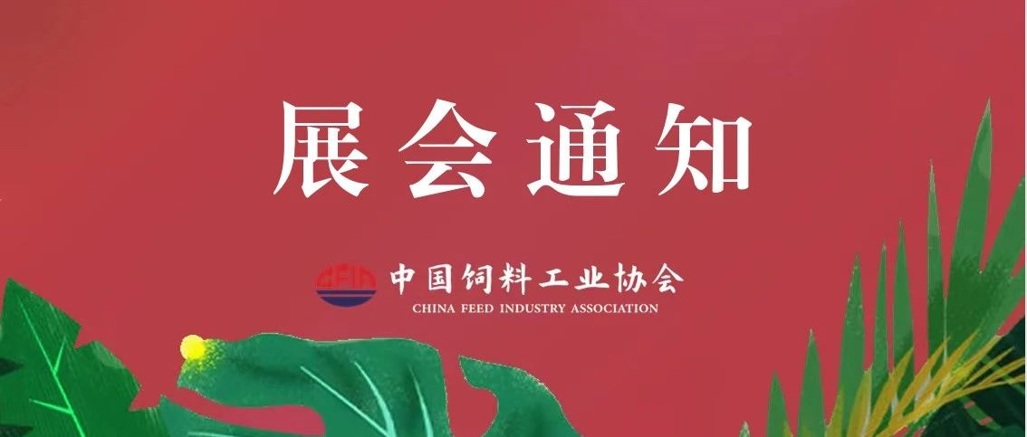Breaking news! Preparatory Notice Regarding the Hosting of the 2025 China Feed Industry Exhibition