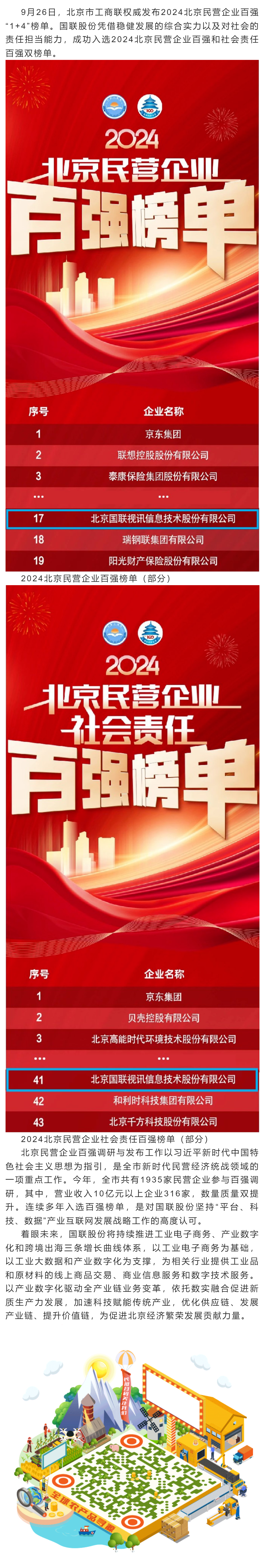 国联股份入选2024北京民营企业百强和社会责任百强双榜单.png
