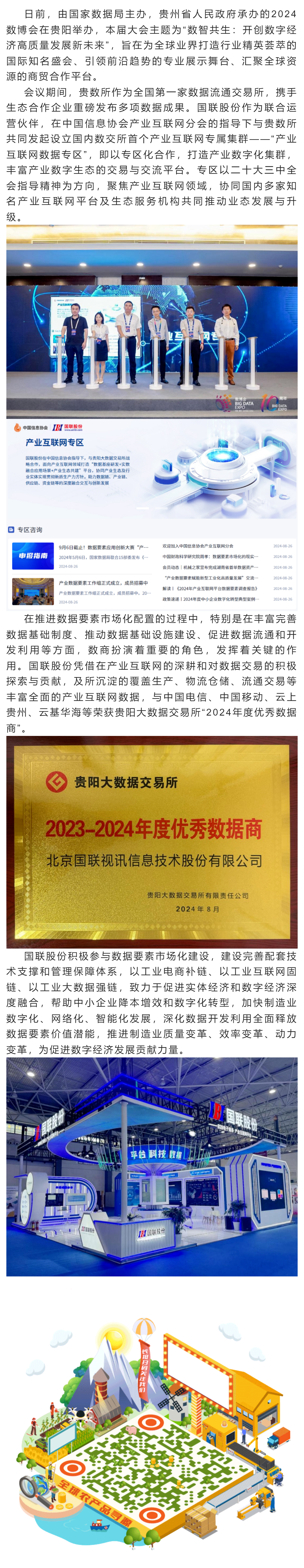 国联股份参与设立国内数交所首个“产业互联网数据专区”并获贵数所颁发“2024年度优秀数据商”荣誉.png