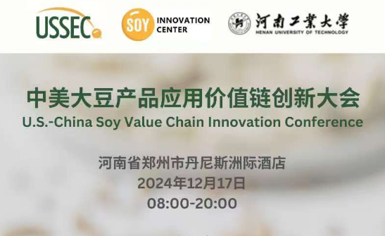 【Invitation Let】 Sino-US Soybean Products Application Value Chain Innovation Conference