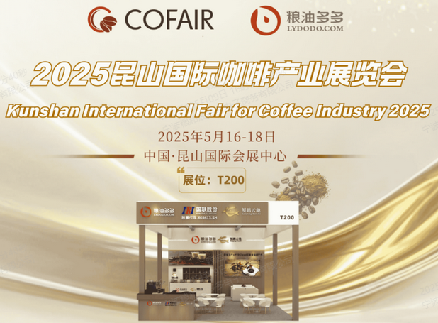 [Exhibition Invitation] Grain & Oil DuoDu and Kunpeng Yunchi (Booth No. T200) cordially invite you to the 2025 Kunshan International Coffee Industry Exhibition. We look forward to meeting you from May 16 to May 18!