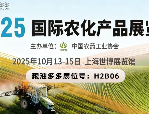 10.13-10.15粮油多多携手江西鑫臻（展位号H2B06）与您相约2025国际农化产品展览会（ACE 2025）