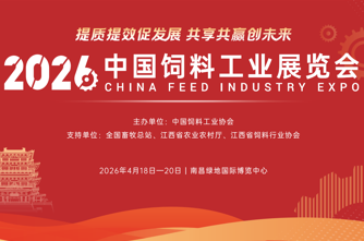 关于征集2026中国饲料工业展览会新技术、新产品发布会成果的通知