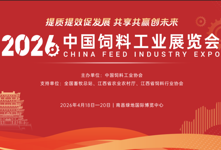 重磅发布：2026中国饲料工业展览会展位安排通知及展区规划图