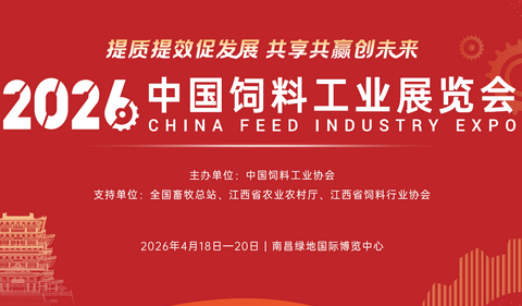 关于举办2026中国饲料工业展览会宠物食品展区有关事项的预备通知