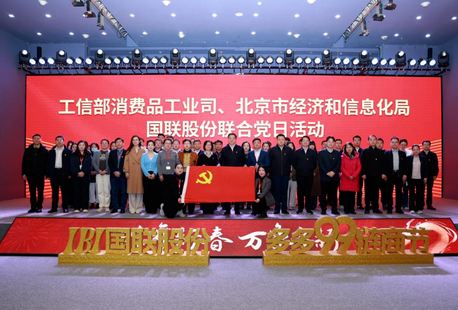 工信部消费品工业司、北京市经济和信息化局与国联股份开展联合党日活动